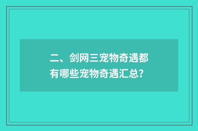 二、剑网三宠物奇遇都有哪些宠物奇遇汇总？