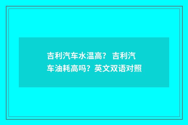 吉利汽车水温高? 吉利汽车油耗高吗?英文双语对照