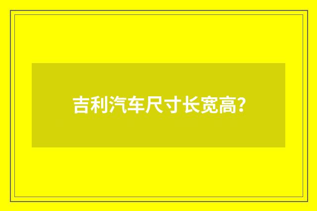 吉利汽车尺寸长宽高?