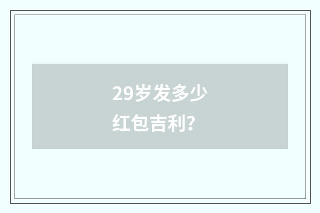 29岁发多少红包吉利？