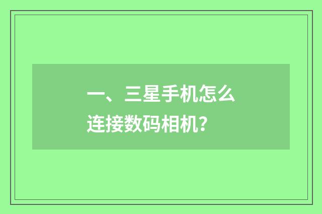 一、三星手机怎么连接数码相机?