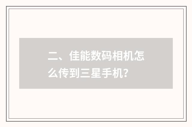 二、佳能数码相机怎么传到三星手机?