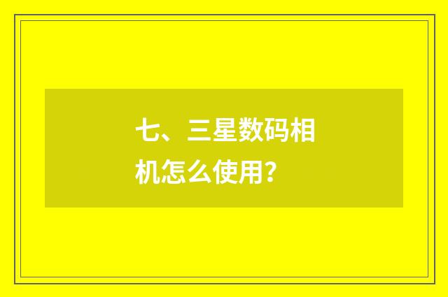 七、三星数码相机怎么使用？