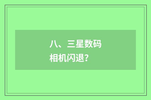 八、三星数码相机闪退?