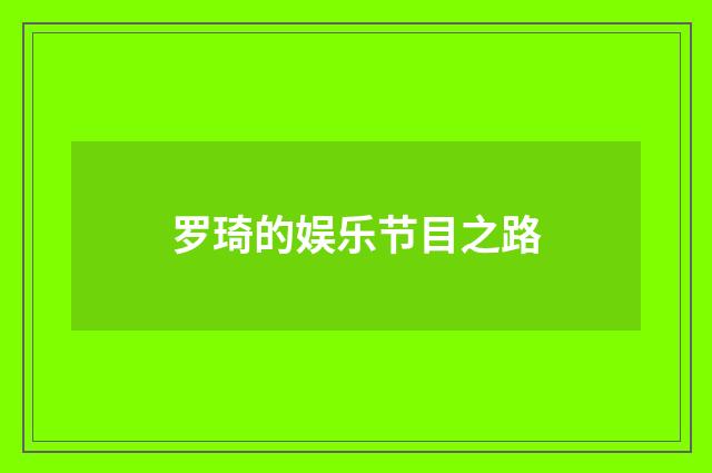 罗琦的娱乐节目之路