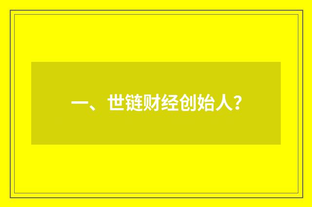 一、世链财经创始人？