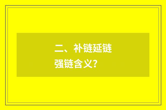 二、补链延链强链含义？