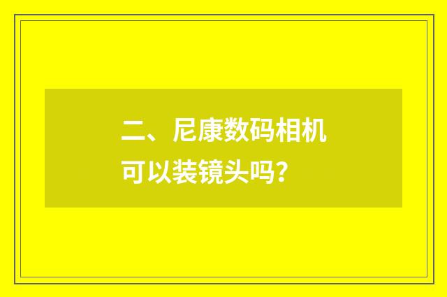 二、尼康数码相机可以装镜头吗？