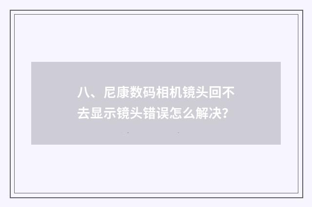 八、尼康数码相机镜头回不去显示镜头错误怎么解决?