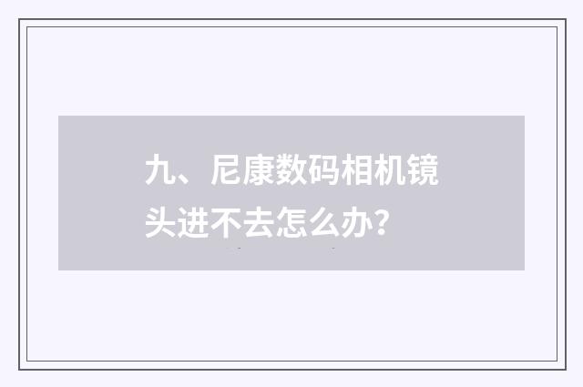 九、尼康数码相机镜头进不去怎么办?