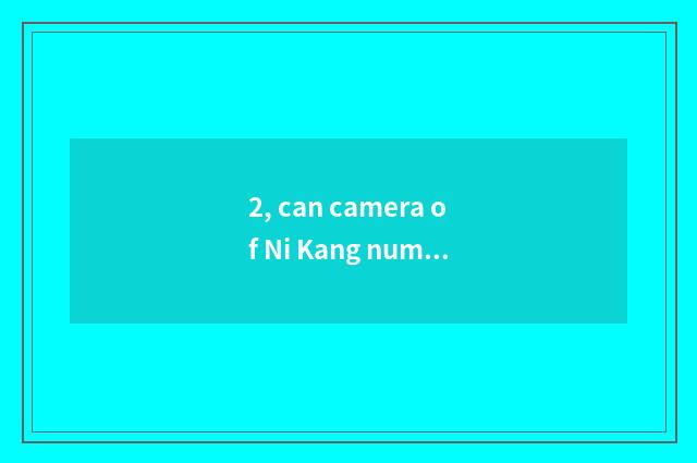 2, can camera of Ni Kang number install camera lens?