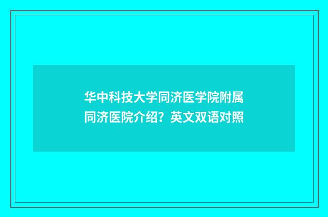华中科技大学同济医学院附属同济医院介绍?英文双语对照