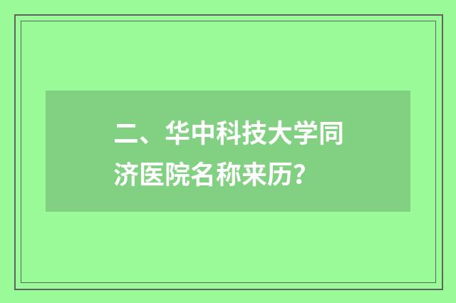 二、华中科技大学同济医院名称来历?