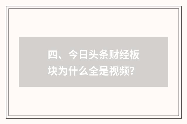 四、今日头条财经板块为什么全是视频？
