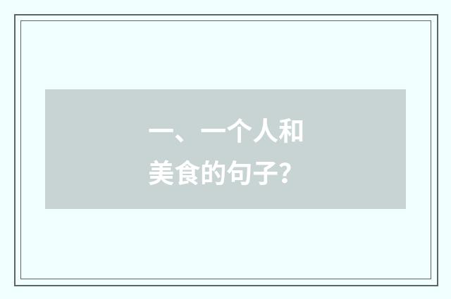 一、一个人和美食的句子?