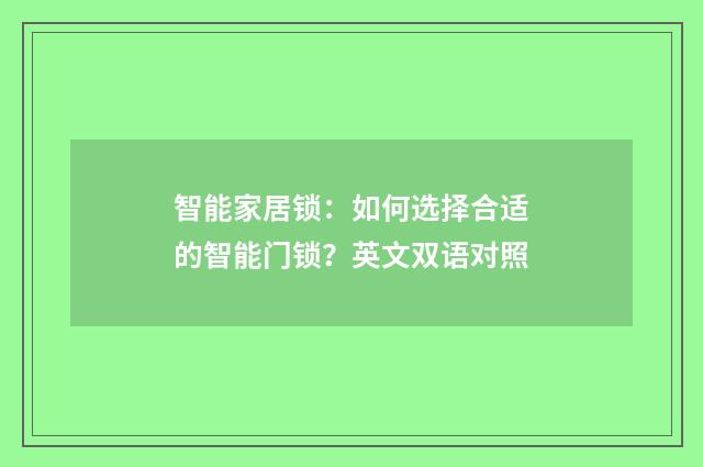 智能家居锁：如何选择合适的智能门锁？英文双语对照
