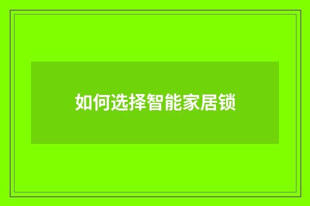 如何选择智能家居锁