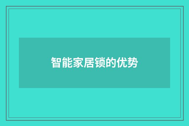 智能家居锁的优势