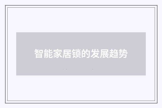 智能家居锁的发展趋势