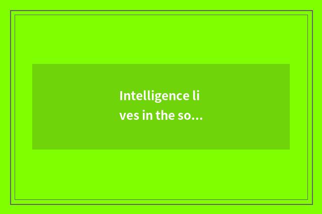 Intelligence lives in the sort of the lock
