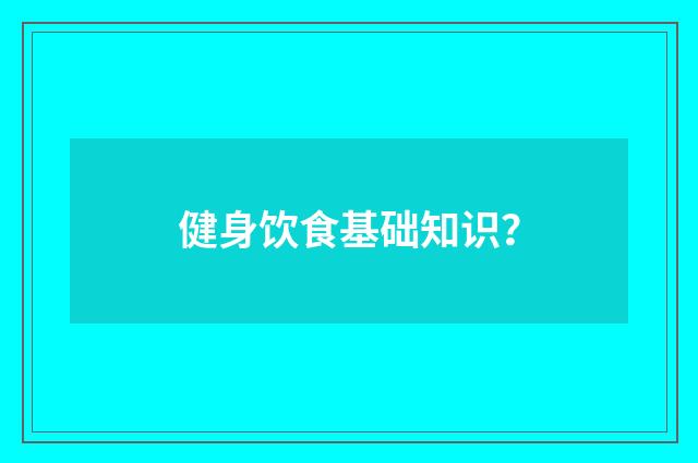 健身饮食基础知识？