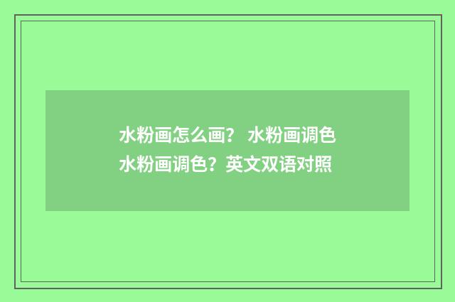 水粉画怎么画？ 水粉画调色水粉画调色？英文双语对照
