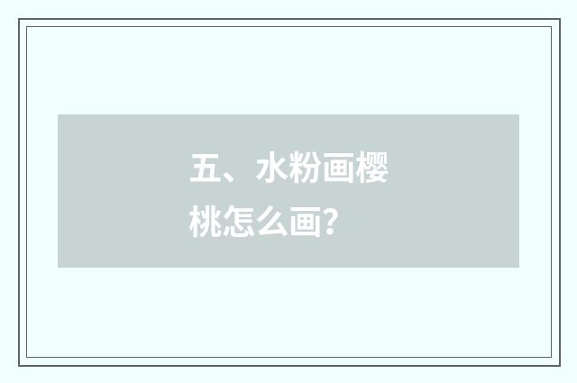 五、水粉画樱桃怎么画？