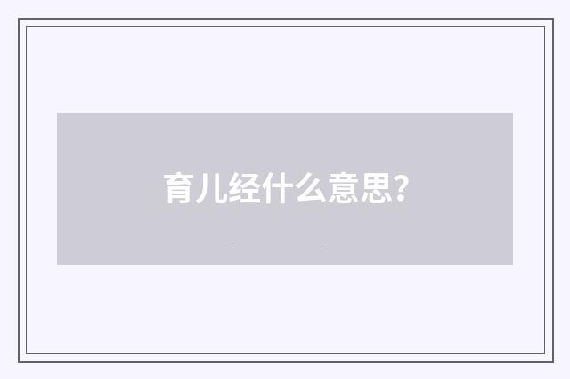 育儿经什么意思？