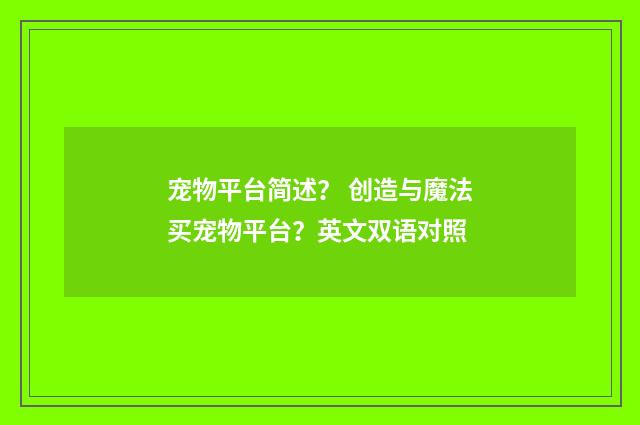 宠物平台简述？ 创造与魔法买宠物平台？英文双语对照