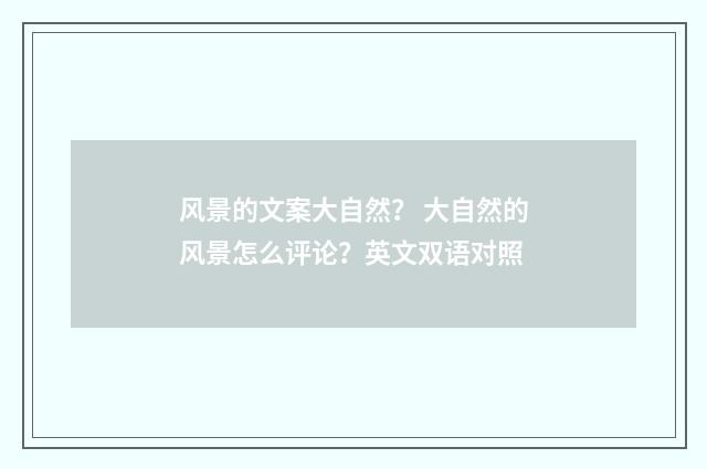 风景的文案大自然？ 大自然的风景怎么评论？英文双语对照