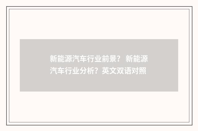新能源汽车行业前景？ 新能源汽车行业分析？英文双语对照