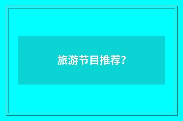 旅游节目推荐？
