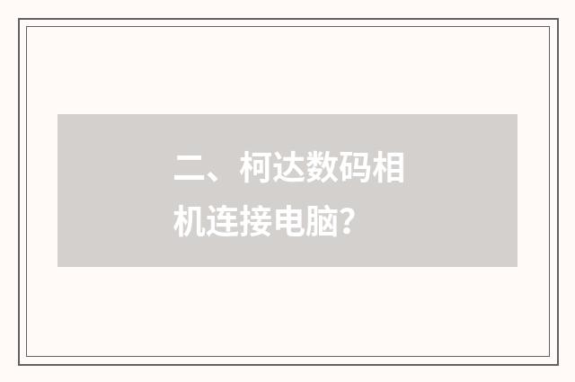 二、柯达数码相机连接电脑?