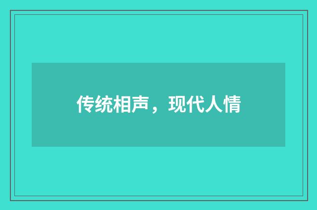 传统相声，现代人情