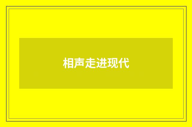 相声走进现代