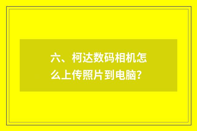 六、柯达数码相机怎么上传照片到电脑?