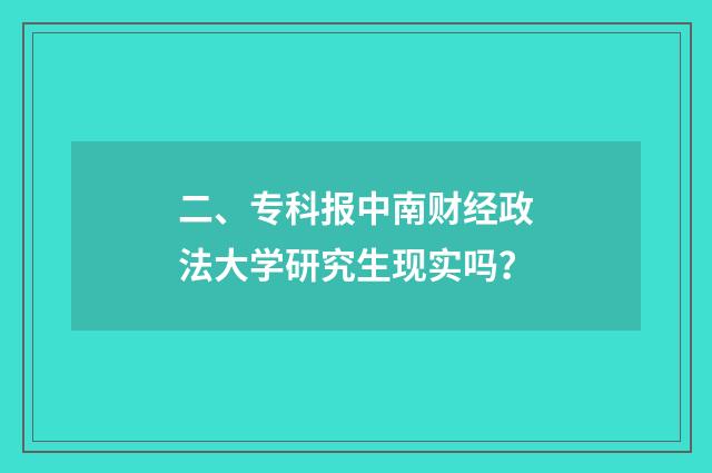 二、专科报中南财经政法大学研究生现实吗?