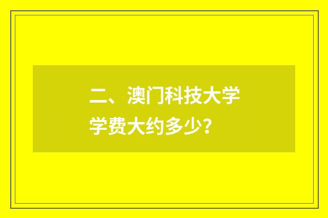 二、澳门科技大学学费大约多少?