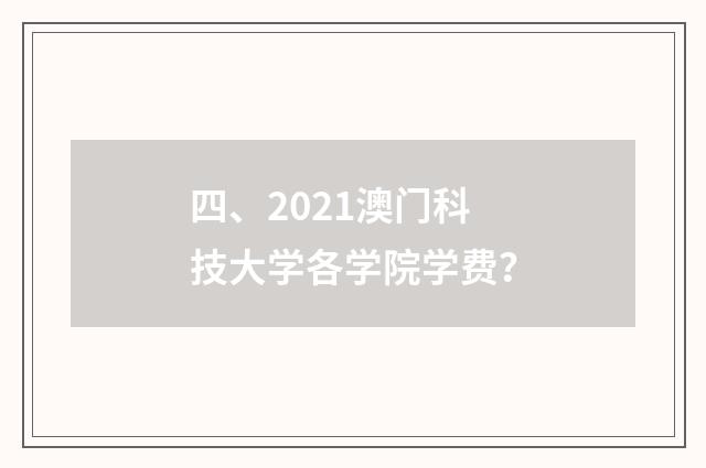 四、2021澳门科技大学各学院学费?
