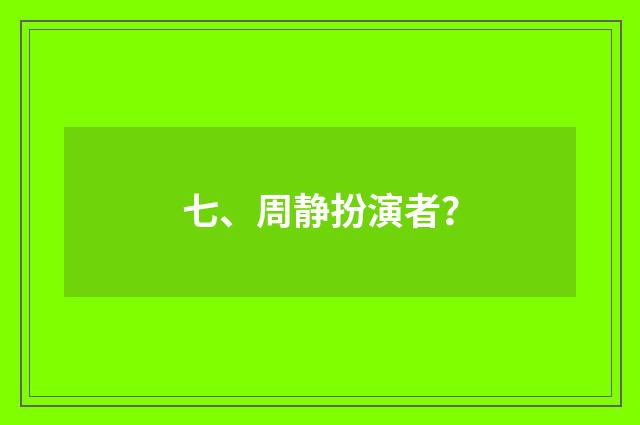 七、周静扮演者?