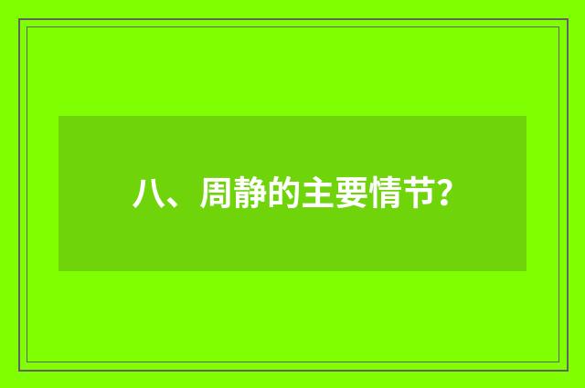 八、周静的主要情节?