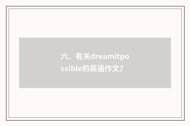 六、有关dreamitpossible的英语作文?