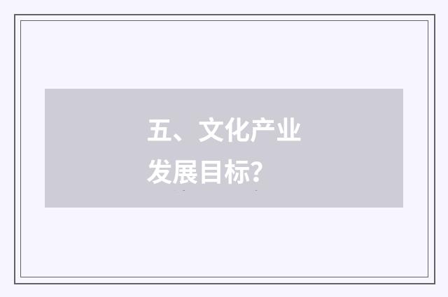 五、文化产业发展目标?