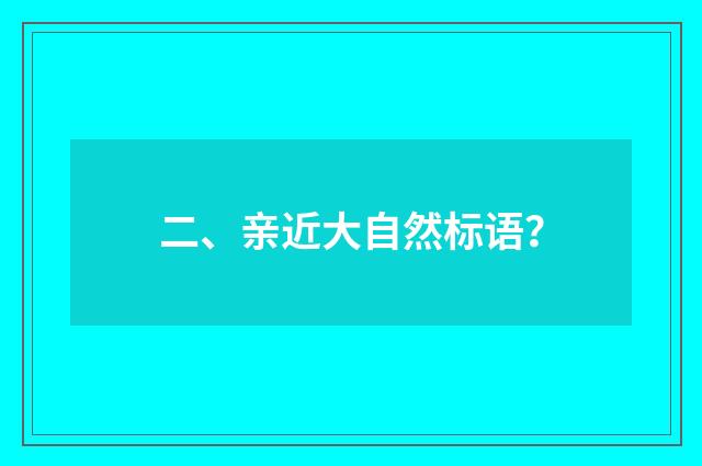 二、亲近大自然标语？