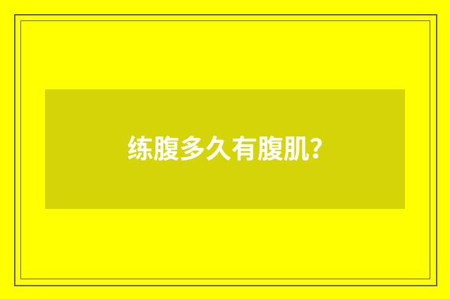 练腹多久有腹肌？