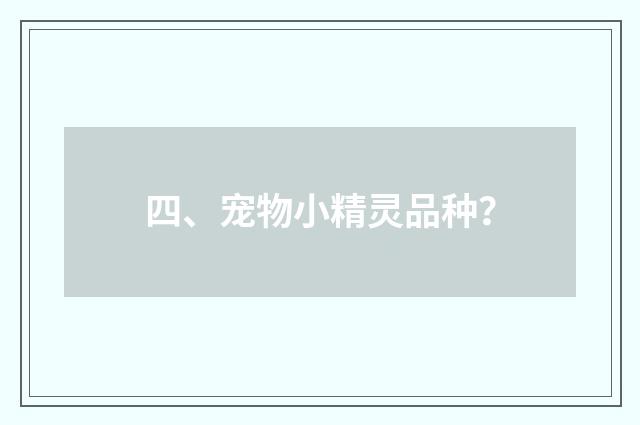 四、宠物小精灵品种？