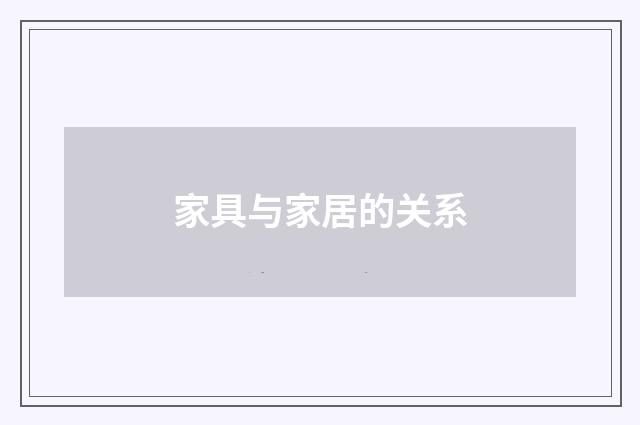 家具与家居的关系