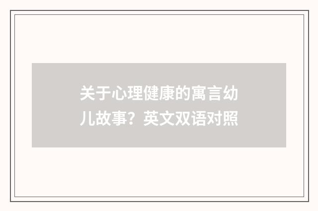 关于心理健康的寓言幼儿故事？英文双语对照