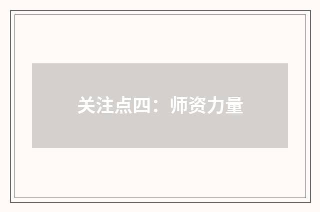 关注点四：师资力量