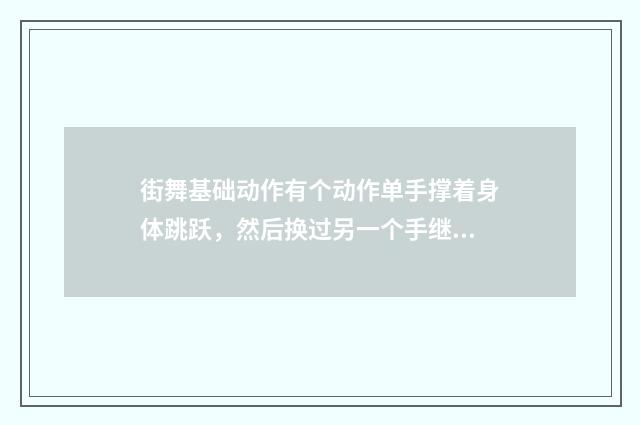 街舞基础动作有个动作单手撑着身体跳跃，然后换过另一个手继续弹跳的动作较什么名字？